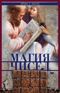 Книга Магия чисел. Математическая мысль от Пифагора до наших дней Книга Магия чисел. Математическая мысль от Пифагора до наших дней