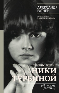 Книга Тайны жизни Ники Турбиной («Я не хочу расти…) Книга Тайны жизни Ники Турбиной («Я не хочу расти…)