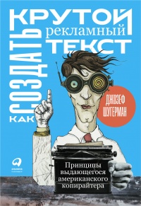 Книга Как создать крутой рекламный текст Книга Как создать крутой рекламный текст