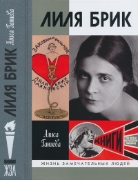 Книга Лиля Брик: Её Лиличество на фоне Люциферова века Книга Лиля Брик: Её Лиличество на фоне Люциферова века