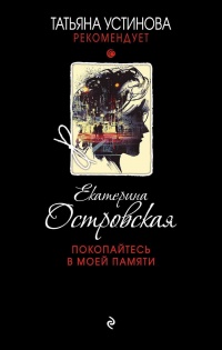 Книга Покопайтесь в моей памяти