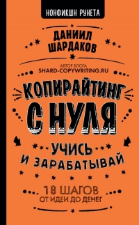 Книга Копирайтинг с нуля Книга Копирайтинг с нуля