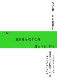 Книга Как делаются деньги? Философия посткредитного капитализма Книга Как делаются деньги? Философия посткредитного капитализма