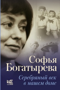 Книга Серебряный век в нашем доме Книга Серебряный век в нашем доме
