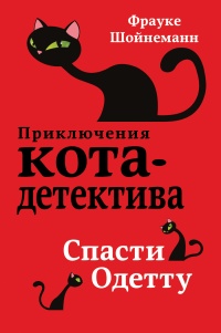 Книга Спасти Одетту Книга Спасти Одетту