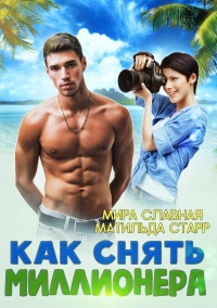 Книга Как снять миллионера Книга Как снять миллионера