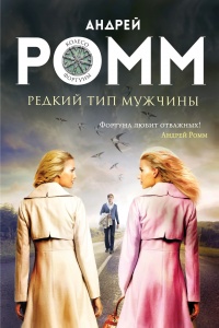 Книга Редкий тип мужчины Книга Редкий тип мужчины