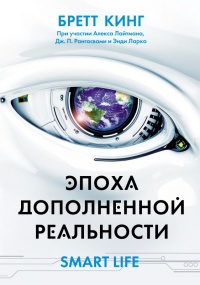 Книга Эпоха дополненной реальности Книга Эпоха дополненной реальности