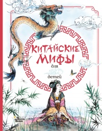 Книга Китайские мифы для детей Книга Китайские мифы для детей