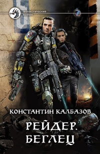 Книга Рейдер. Беглец