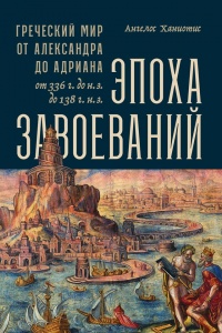 Книга Эпоха завоеваний Книга Эпоха завоеваний