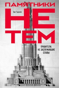 Книга Памятники не тем Книга Памятники не тем