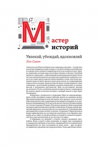 Книга Мастер историй. Увлекай, убеждай, вдохновляй Книга Мастер историй. Увлекай, убеждай, вдохновляй
