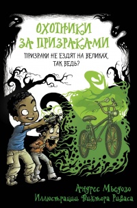 Книга Охотники за призраками. Призраки не ездят на великах, так ведь? Книга Охотники за призраками. Призраки не ездят на великах, так ведь?