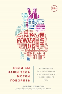 Книга Если бы наши тела могли говорить. Руководство по эксплуатации и обслуживанию человеческого тела Книга Если бы наши тела могли говорить. Руководство по эксплуатации и обслуживанию человеческого тела