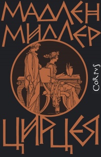 Книга Цирцея Книга Цирцея