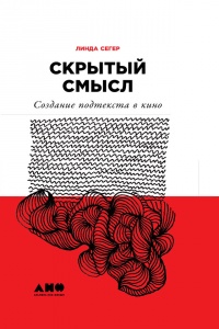 Книга Скрытый смысл: Создание подтекста в кино Книга Скрытый смысл: Создание подтекста в кино