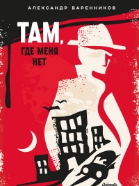 Книга Там, где меня нет Книга Там, где меня нет
