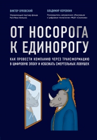 Книга От носорога к единорогу. Как провести компанию через трансформацию в цифровую эпоху и избежать смертельных ловушек Книга От носорога к единорогу. Как провести компанию через трансформацию в цифровую эпоху и избежать смертельных ловушек