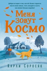 Книга Меня зовут Космо Книга Меня зовут Космо