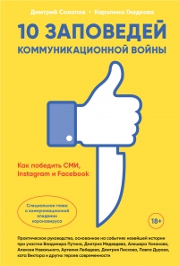 Книга 10 заповедей коммуникационной войны. Как победить СМИ, Instagram и Facebook Книга 10 заповедей коммуникационной войны. Как победить СМИ, Instagram и Facebook