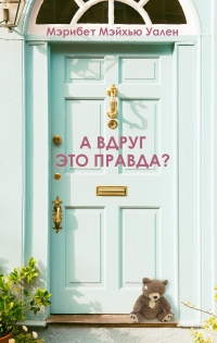 Книга А вдруг это правда? Книга А вдруг это правда?