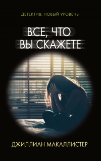 Книга Все, что вы скажете Книга Все, что вы скажете