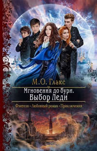 Книга Мгновения до бури. Выбор Леди Книга Мгновения до бури. Выбор Леди