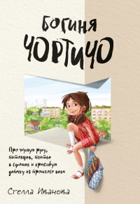 Книга Богиня Чортичо. Про черную руку, питонцев, платье в горошек и красивую девочку из прошлого века Книга Богиня Чортичо. Про черную руку, питонцев, платье в горошек и красивую девочку из прошлого века