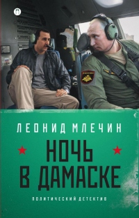 Книга Ночь в Дамаске Книга Ночь в Дамаске