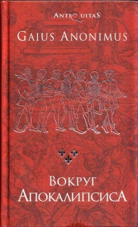 Книга Вокруг Апокалипсиса Книга Вокруг Апокалипсиса
