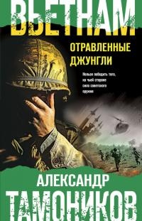 Книга Вьетнам. Отравленные джунгли Книга Вьетнам. Отравленные джунгли