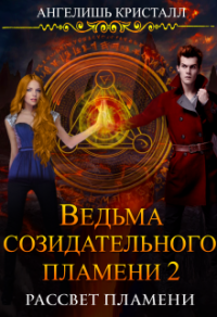 Книга Ведьма созидательного пламени. Кнгиа 2
