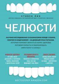 Книга Челюсти. Научное исследование о взаимосвязи между зубами, мозгом и кишечником + 40-дневный план питания, который поможет вернуть в норму здоровье ротовой полости и сформировать иммунитет к кариесу Книга Челюсти. Научное исследование о взаимосвязи между зубами, мозгом и кишечником + 40-дневный план питания, который поможет вернуть в норму здоровье ротовой полости и сформировать иммунитет к кариесу