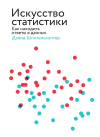 Книга Искусство статистики. Как находить ответы в данных