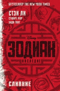 Книга Зодиак: Наследие. Слияние