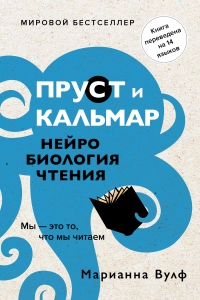 Книга Пруст и кальмар. Нейробиология чтения