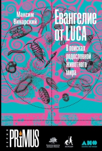 Книга Евангелие от LUCA. В поисках родословной животного мира Книга Евангелие от LUCA. В поисках родословной животного мира