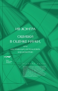 Книга Ошибки в оценке науки, или Как правильно использовать библиометрию