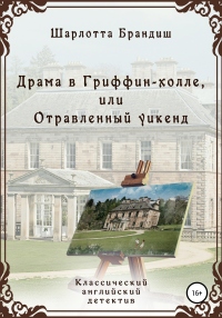 Книга Драма в Гриффин-холле, или Отравленный уикенд Книга Драма в Гриффин-холле, или Отравленный уикенд