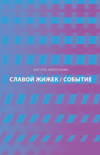 Книга Событие. Философское путешествие по концепту Книга Событие. Философское путешествие по концепту