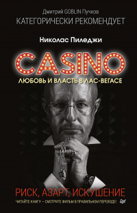 Книга Казино. Любовь и власть в Лас-Вегасе. Риск, азарт, искушение Книга Казино. Любовь и власть в Лас-Вегасе. Риск, азарт, искушение