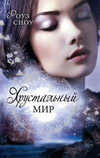 Книга Хрустальный мир Книга Хрустальный мир