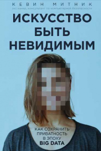 Книга Искусство быть невидимым Книга Искусство быть невидимым