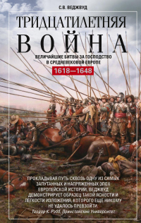 Книга Тридцатилетняя война. Величайшие битвы за господство в средневековой Европе. 1618—1648 Книга Тридцатилетняя война. Величайшие битвы за господство в средневековой Европе. 1618—1648