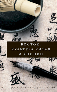 Книга Восток. Культура Китая и Японии Книга Восток. Культура Китая и Японии