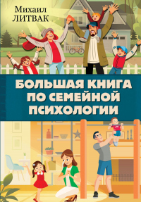 Книга Большая книга по семейной психологии
