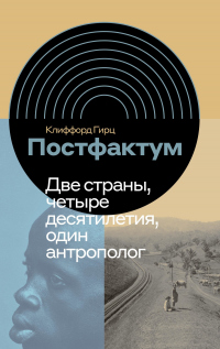Книга Постфактум. Две страны, четыре десятилетия, один антрополог Книга Постфактум. Две страны, четыре десятилетия, один антрополог