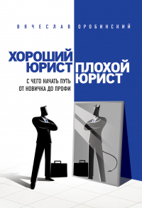 Книга Хороший юрист, плохой юрист. С чего начать путь от новичка до профи Книга Хороший юрист, плохой юрист. С чего начать путь от новичка до профи