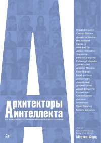 Книга Архитекторы интеллекта. Вся правда об искусственном интеллекте от его создателей Книга Архитекторы интеллекта. Вся правда об искусственном интеллекте от его создателей